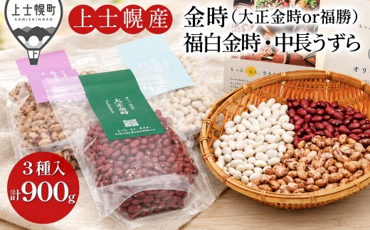 オリベの豆や 豆好きさんのための豆セット 300g×3種 生豆 北海道 上士幌町関口農場 大正金時or福勝（大粒大正金時） 福白金時 中長うずら ［011-X80］