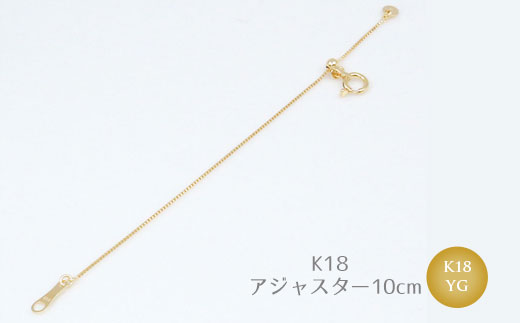 【セット】K18 ベネチアン0.7φ 45cm/K18アジャスターチェーンベネチアン10cm ※沖縄・離島への配送不可