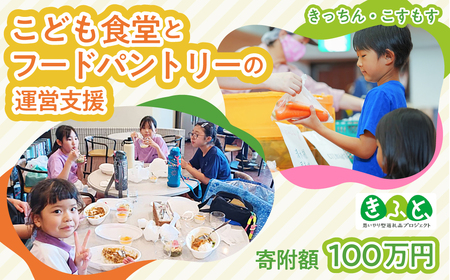 子ども食堂とフードパントリーへの支援 1,000,000円｜子ども食堂 子ども