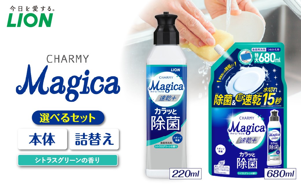 
                  【選べるセット内容】CHARMY Magica 速乾＋（プラス） カラッと除菌 シトラスグリーンの香り チャーミーマジカ マジカ ライオン LION 食器用洗剤 台所用洗剤 キッチン洗剤 食器洗剤 中性洗剤 本体 つめかえ 詰め替え 詰替え つめかえ用 220ml 680ml 備蓄 ストック 日用品 生活用品 生活必需品 消耗品 キッチン用品 台所用品 食器洗い 油汚れ 除菌 速乾
                