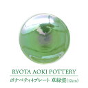 【ふるさと納税】【美濃焼】ボナペティ4プレート　草緑瓷【RYOTA AOKI POTTERY/青木良太】陶芸家 皿 インテリア [MCH301]