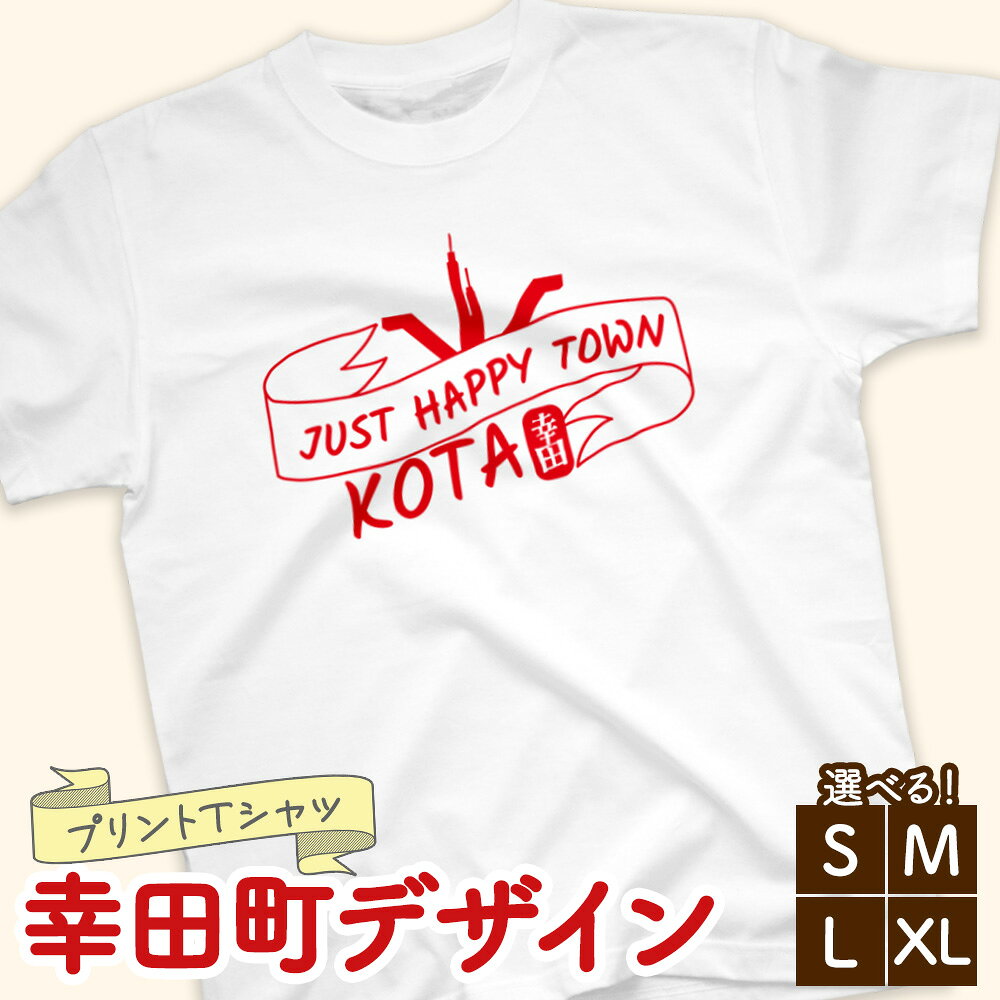 【ふるさと納税】【選べるサイズ】プリントTシャツ【幸田町デザイン】S M L XL | Tシャツ オリジナル ファッション 洋服 服 半袖