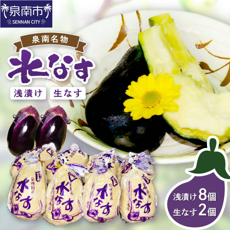 【ふるさと納税】泉州名物 水なす浅漬け 8個と生なす2個 なす 生なす 茄子 あさづけ 漬物 大阪府 泉南 ぬか漬け 水茄子【配送不可地域：北海道・沖縄県・離島】