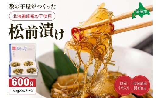 数の子屋がつくった松前漬　600g（150g×4入）北海道産数の子使用 R001-044