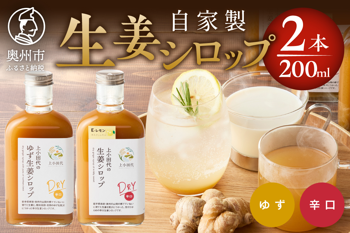 自家製生姜シロップ2本(生姜シロップDRYとゆず生姜シロップDRY) [T0023]
