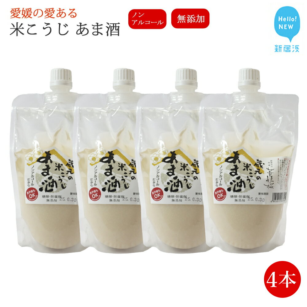 【ふるさと納税】甘酒 4本セット 華姫桜 米こうじ ノンアルコール 【愛媛 近藤酒造】