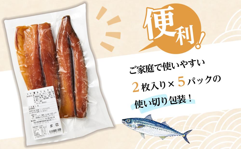 骨取り! 脂の乗ったサバみりん干し 2枚×5パック 【干物 サバ】