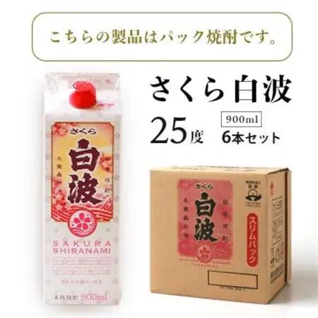 【さくら白波】25度 900ml×6パックセット B3-61_酒・アルコール 芋焼酎 焼酎 _【配送不可地域：離島】【1563899】
