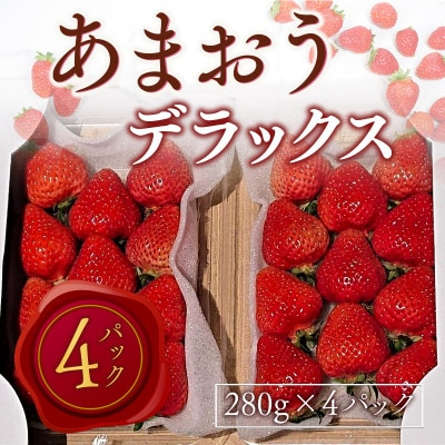 【2025年2月より順次発送】あまおうデラックス(約280g×4パック)(宇美町)【配送不可地域：離島】