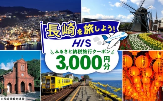【長崎県】HISふるさと納税クーポン 3,000円分 長崎県/株式会社エイチ・アイ・エス [42AVAI001] ツアー 宿泊 旅行 旅 観光 ながさき 長崎 長崎市 佐世保 雲仙 五島 壱岐 対馬