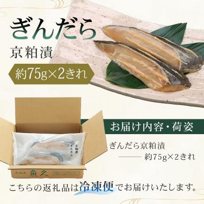 ふるさと納税 江東区 【京粕漬 魚久】ぎんだら京粕漬 2きれ(2きれ入×1パック) 約150g【kt005-007-1】 |  | 01
