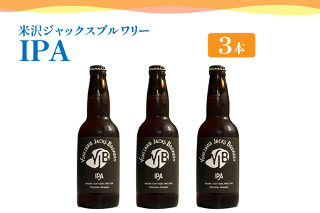 クラフトビール（IPA） 330ml×3本 地ビール インディアペールエール フルーティー な 香り しっかりとした 苦味 米沢ジャックスブルワリー 山形県 米沢市