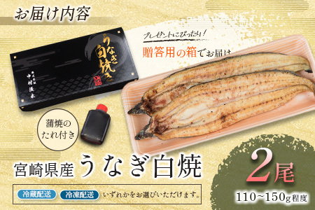 「玄人の一品」宮崎県産うなぎ白焼き 2尾(110～150g) ＆蒲焼きタレ付（50ml×1本）鰻 ウナギ 国産【A2】