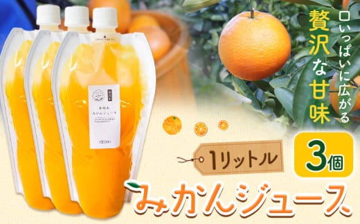みかんジュース 1L×3個 Farm＆lab 《30日以内に発送予定(土日祝除く)》和歌山県 日高町 みかん 柑橘 果物 ジュース オレンジジュース