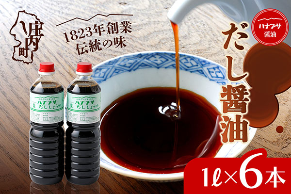 ハナブサ醤油 だし醤油 6本セット（1L×6本）しょうゆ だし 出汁 老舗の味 国産 調味料 家庭 普段使い 6本（1L×6本）