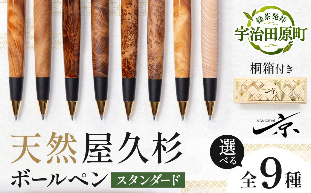 
                  【天然屋久杉 ボールペン】スタンダード 芯径0.7mm 選べる全9種（文房具 文具 ペン ボールペン 屋久杉 雑貨 ギフト 贈答 プレゼント 記念品）
                