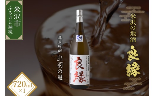 純米吟醸 良縁 720ml 1本 純米吟醸酒 出羽の里 有機栽培 酒 お酒 日本酒 地酒 香坂酒造 山形県 米沢市