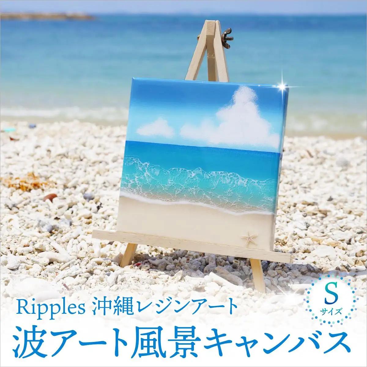 波アート風景キャンバス小   I  波 アート キャンバス 小 サイズ 海 風景 インテリア 絵画 レジン   沖縄県 南城市 ふるさと納税 Ripples　沖縄レジンアート