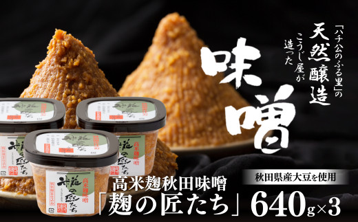 
65P5001 高米麹秋田味噌「麹の匠たち」セット
