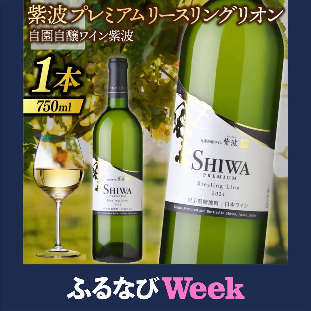 【ふるなびWEEK対象】紫波プレミアムリースリングリオン 750ml (AL083)