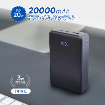 ふるさと納税 海老名市 20000mAh 最大PD20W 残量表示付き モバイルバッテリー アイスグラファイト