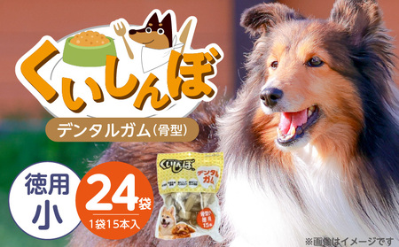 くいしんぼ デンタルガム 骨型（小 徳用）15本×24袋_くいしんぼ デンタルガム 骨型 小徳用 15本 × 24袋 ハードタイプ 歯垢 落とす 歯ぐき マッサージ ストレス解消 歯磨き サポート 多頭飼育 ブリーダー おすすめ 犬 おやつ 送料無料_Pf051-04