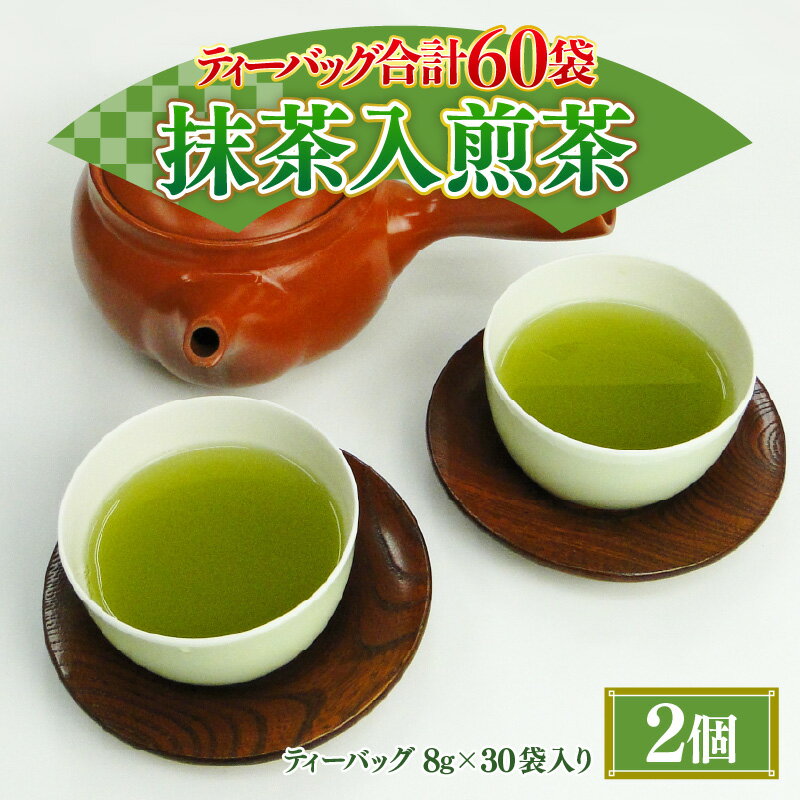 【ふるさと納税】 大容量 合計60袋 抹茶入 煎茶ティーバッグ (8g × 30p) × 2個 濃厚な味わい! 三国屋 三國屋善五郎 煎茶 日本茶 抹茶 緑茶 飲料 ティーパック ティーバッグ お茶 温茶 冷茶 水出し