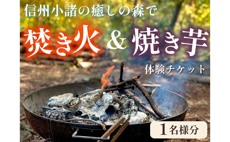 癒しの森で焚き火と焼き芋体験（1名様分）～「町に近い森」がある小諸にて　体験 チケット 自然 リフレッシュ