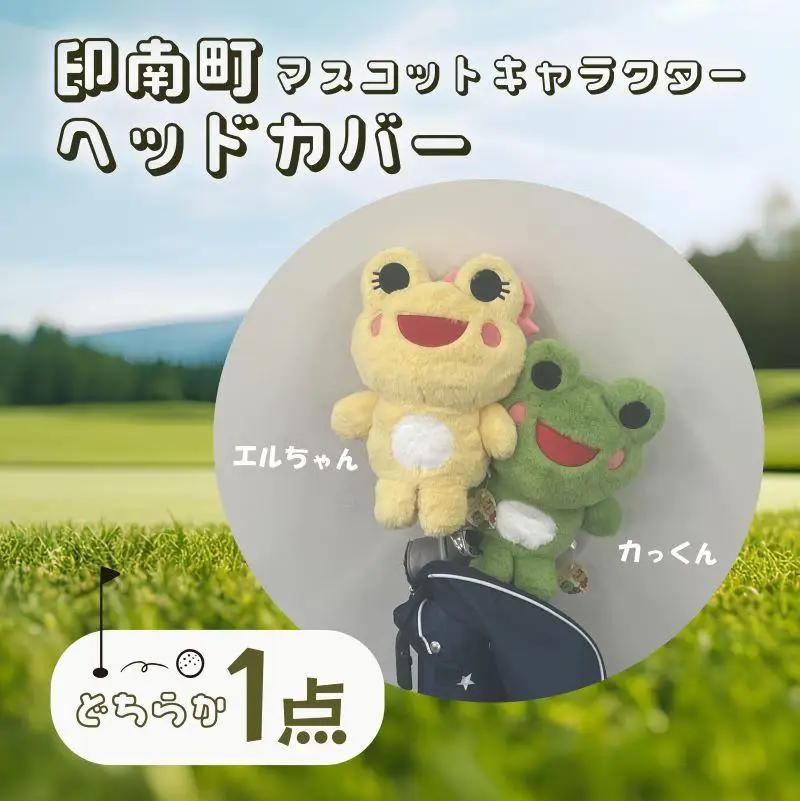 ゴルフ ヘッドカバー 【印南町マスコットキャラクター カっくん】