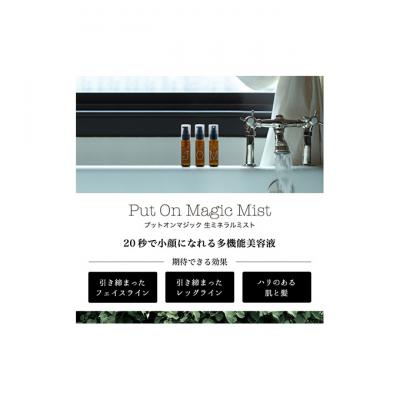 ふるさと納税 姫路市 【 小顔 化粧水 】「Put on magic ミスト」(50ml)[53650437] |  | 01