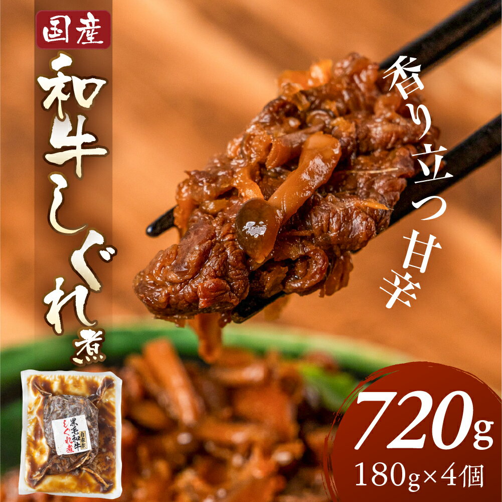 【ふるさと納税】＼香り立つ甘辛／和牛しぐれ煮 720g～2880g 180g 個包装 レトルト 国産 黒毛和牛 国産和牛 和牛 牛しぐれ 冷蔵 惣菜 煮込 おかず おつまみ しぐれ煮 ご飯のお供 牛肉 煮込み 便利 大容量 小分け 時短 簡単 ストック 10000円 1万円 中部ミート 岐阜県 大垣市