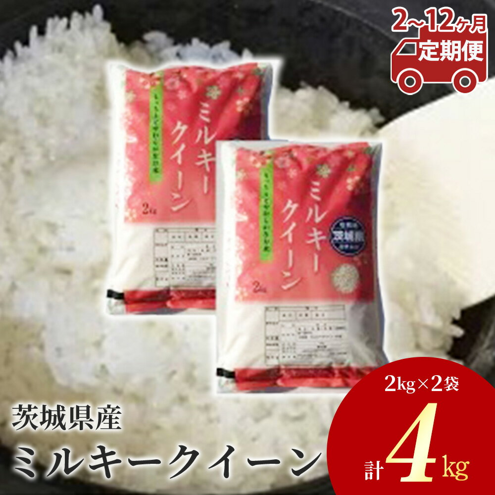【ふるさと納税】【定期便】茨城県産 ミルキークイーン 精米4kg（2kg×2袋）＜定期便 2～12ヶ月＞ ※離島への配送不可　※2024年9月下旬～2025年8月上旬頃より順次発送予定