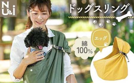 ヌーイ ドッグスリング エッグ 【ラッキーインダストリーズ】Nu-i Dog Sling 日本製 犬 ワンちゃん 犬用 抱っこ紐 抱っこひも ドッグ 小型犬 コットン キャリー F21U-475