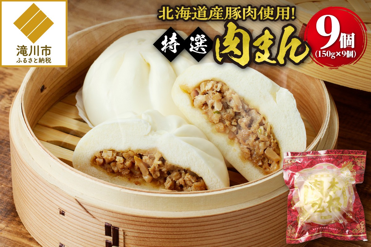 
                  特選肉まん 150g 9個セット｜肉まん 豚まん 中華まん 豚肉 北海道産 国産 滝川 小分け 個包装 簡単調理 レンジ レンチン 電子レンジ 時短 冷凍 ギフト 贈答 惣菜  点心 飲茶 冷凍 おやつ 軽食
                