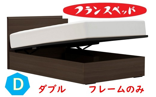 
                  フランスベッド　ファディア FAD-F1 TS跳ね上げ330　ダブル　フレームのみ
                
