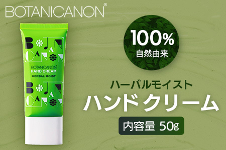 【100％自然由来】ハーバルモイストハンドクリーム 50g 1個│美容 化粧品 月桃 タンカン 蒸留水 自然由来 植物由来 シトラス マルチケア ハーバル クリーム ハンドクリーム 保湿 オイル 天然精油 潤い ボタニカノン BOTANICANON ケミカルフリー ボディケア ハンドケア ヘアケア 鹿児島県 南大隅町 ボタニカルファクトリー AE7504