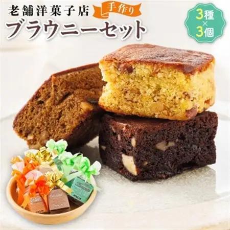 お菓子詰め合わせ セット(人気 ブラウニーセット 3種類×3コ)＜北海道のおすすめ　スイーツセット＞_詰め合わせ セット 人気 クランツ国誉店 スイーツ スィーツ 焼菓子 個包装 小分け お土産 スイーツ 冷蔵 プレゼント デザート 菓子 贈答用 贈答品 ギフト 北海道 釧路町 釧路超 特産品 _【配送不可地域：離島】【1084341】