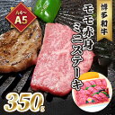 【ふるさと納税】牛肉 ステーキ A5～A4 博多和牛 モモ 赤身 ミニステーキ 350g ソース 塩胡椒付 化粧箱入 配送不可 離島　【 お肉 厳選部位 やわらかい ジューシー ブランド和牛 霜降り サシ 旨み とろける 贈り物 】