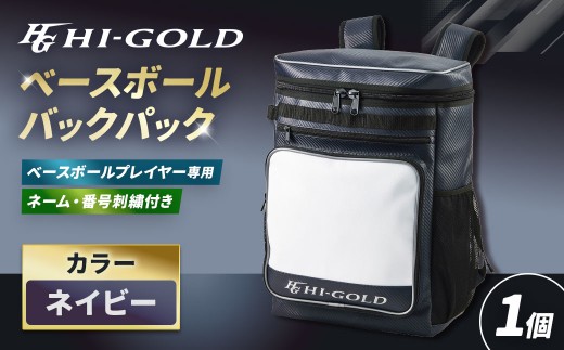 ハイゴールドベースボールバックパック ／ 40L ／ ネイビー （ ネーム ・ 番号刺繍付き ） ／ HB-C226 刺繍 ネーム入れ 収納力 バット収納 ポケット 通学 ベースボール 野球用品 野球道具 耐久性