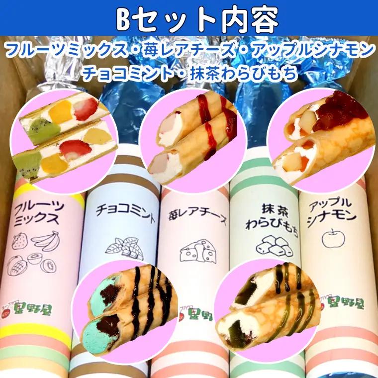 クレープハウス星野屋 冷凍クレープ 5本×4箱 B×4箱 |アイス スイーツ フルーツ