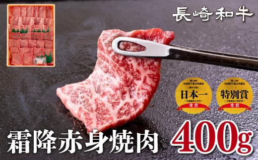 B236p 長崎和牛霜降赤身焼肉(計400g)