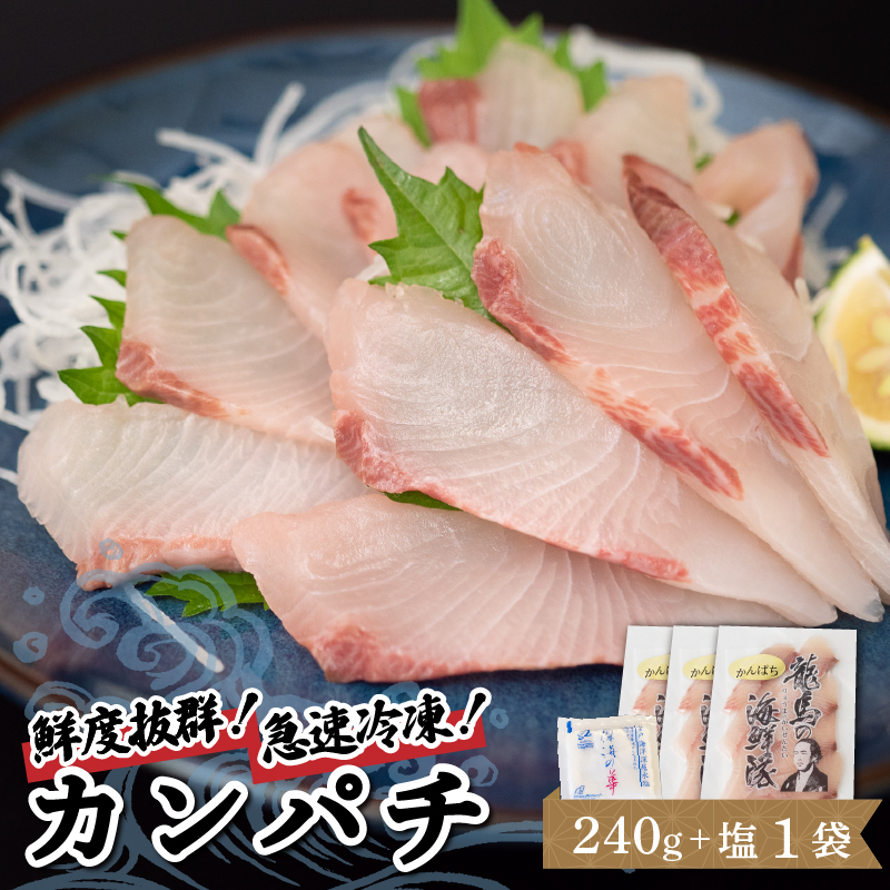 【急速冷凍】 鮮度抜群 カンパチ80g 3枚 セットと塩1袋 【野島水産】