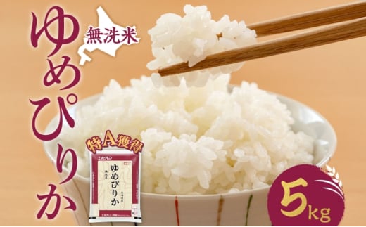 無洗米 北海道 ゆめぴりか5kg（ホクレン米）特A 獲得 白米 お取り寄せ ごはん 道産米 ブランド米 5キロ お米 ご飯 米 北海道米 送料無料 北海道 芦別市[№5342-0421]