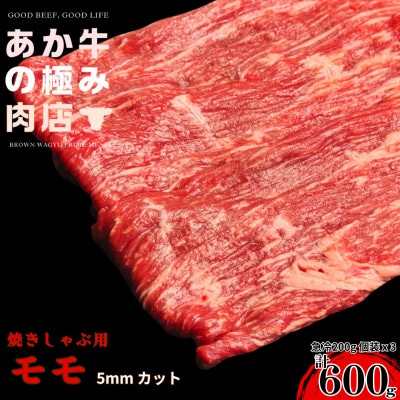 【エシカル和牛】くまもとあか牛 あか牛の極み モモ焼肉(5mm)計600g(200g×3P)【配送不可地域：離島】【1671705】