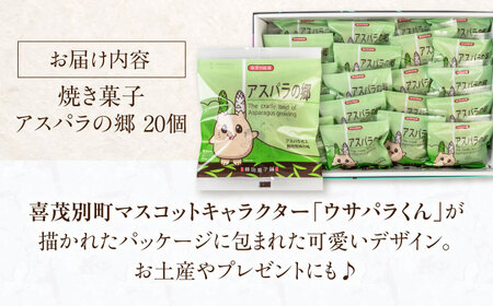 アスパラの郷 20個 《喜茂別町》【藤田菓子舗/きもべつ観光協会】 菓子 お菓子 スイーツ 手土産 焼き菓子 常温発送 [AJAG014] 13000 13000円