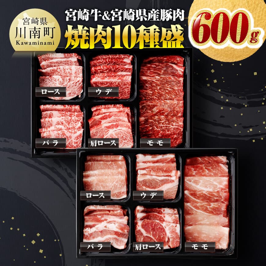 【ふるさと納税】※レビューキャンペーン※ 宮崎牛 ＆ 宮崎県産豚肉 焼肉 10種 - 肉質等級等4級以上 肉 牛肉 国産 国産牛 黒毛和牛 豚肉 ぶた肉 A4 A5 4等級 5等級 ミヤチク カタロース バラ モモ ウデ ロース 焼肉 セット BBQ バーベキュー 宮崎県 川南町 D00623