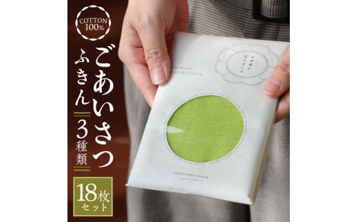【ふるさと納税限定】蚊帳ふきん 『ごあいさつふきん 組み合わせセット（ごあいさつふきん3種類×各6枚合計18枚）』 〈中川政七商店〉蚊帳ふきん かやふきん 布巾 吸水 奈良県 奈良市 奈良 G-94