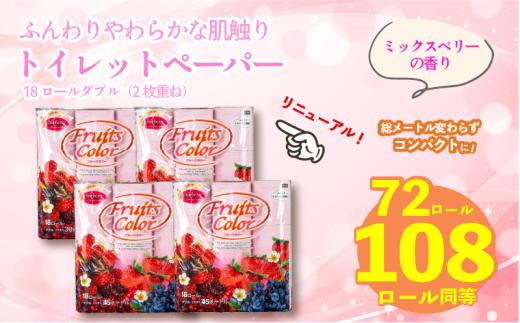 【2025年11月発送】【リニューアル】 トイレットペーパー ダブル 1.5倍巻き ミックスベリー 72ロール 18ロール×4パック 再生紙 100％ 香り付き 備蓄 防災 消耗品 生活雑貨 鶴見製紙 静岡 沼津 といれっとぺーぱー トイレ 備蓄 長持ち 再生紙 やわらか コスパ ランキング 収納 シャワー