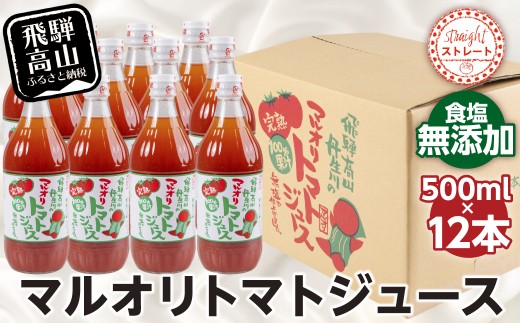 マルオリ トマトジュース 500ml×12本入 食塩無添加 | トマトジュース 無塩 無添加 無塩 無添加 完熟トマト ストレート 100% 果汁 トマトジュース 無塩 無添加 野菜ジュース ドリンク 500ml トマトジュース 無塩 無添加 野菜 飲み物 トマト 飲料 トマトジュース 無塩 無添加 トマトジュース 無塩 無添加 飛騨高山 発送時期が選べる マルオリ LS005VC13