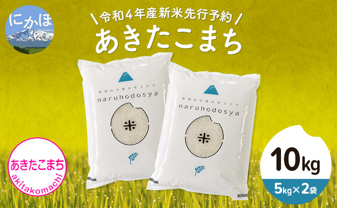 
令和4年産 新米 秋田県産あきたこまち5kg×2袋 (先行 予約 受付)
